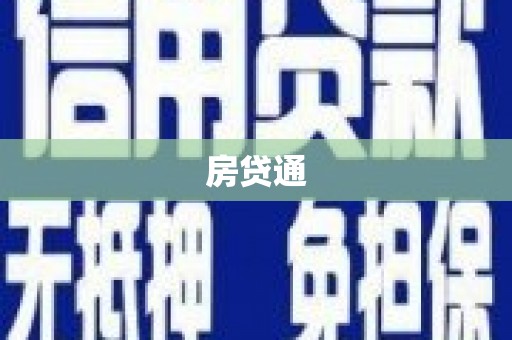 刚察房贷通