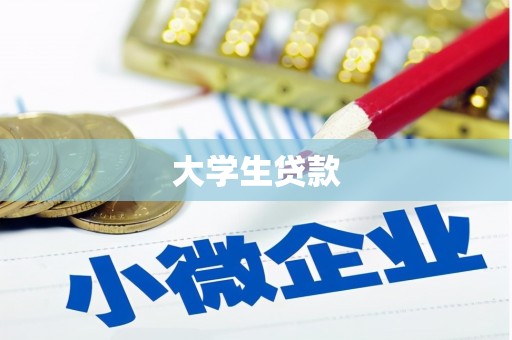 刚察大学生贷款