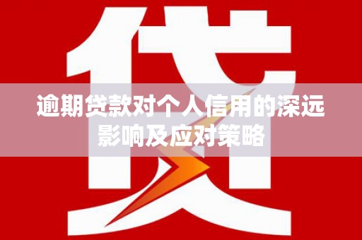 刚察逾期贷款对个人信用的深远影响及应对策略