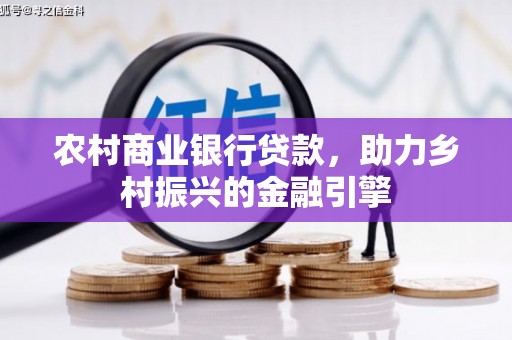 刚察农村商业银行贷款，助力乡村振兴的金融引擎