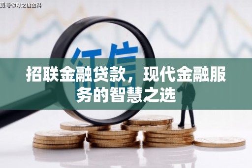 刚察招联金融贷款，现代金融服务的智慧之选