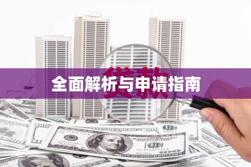 刚察全面解析与申请指南