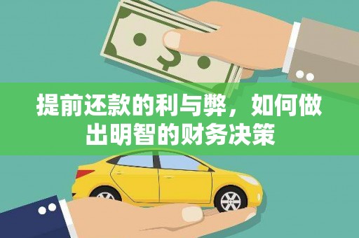 刚察提前还款的利与弊，如何做出明智的财务决策
