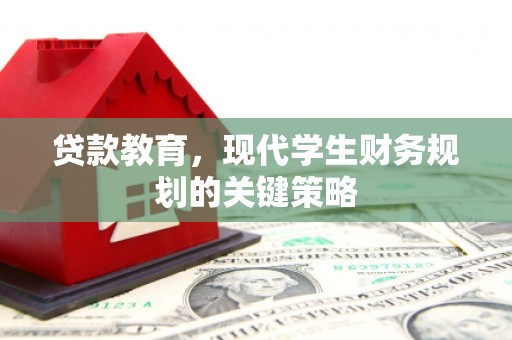 刚察贷款教育，现代学生财务规划的关键策略