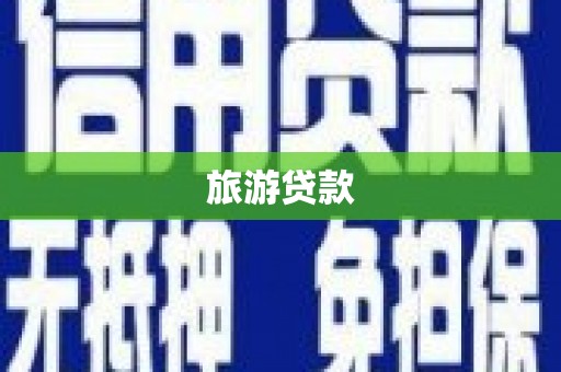 刚察旅游贷款