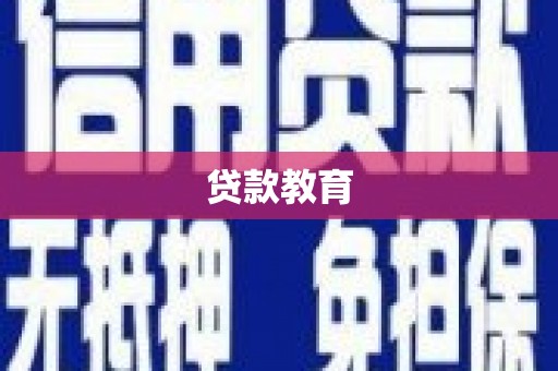 刚察贷款教育