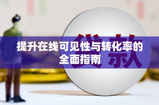 刚察提升在线可见性与转化率的全面指南