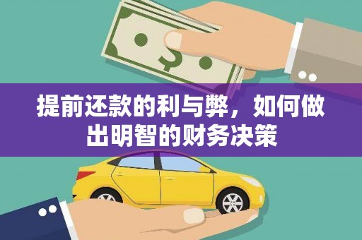 刚察提前还款的利与弊，如何做出明智的财务决策