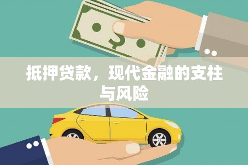 刚察抵押贷款，现代金融的支柱与风险