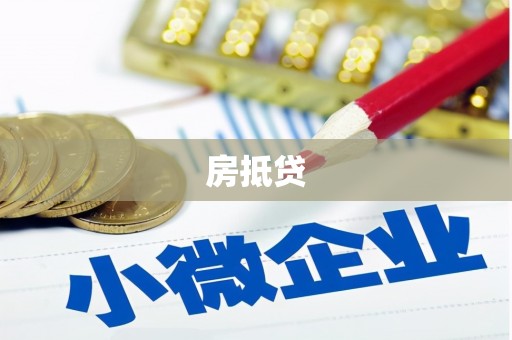 刚察房抵贷
