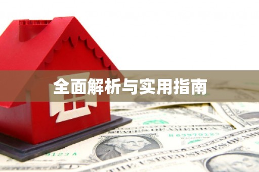 刚察全面解析与实用指南