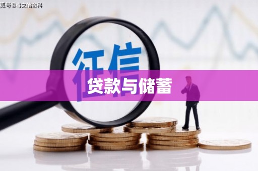 刚察贷款与储蓄