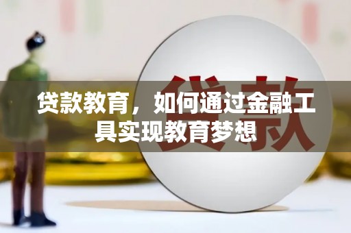 刚察贷款教育，如何通过金融工具实现教育梦想