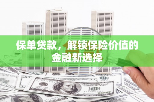 刚察保单贷款，解锁保险价值的金融新选择