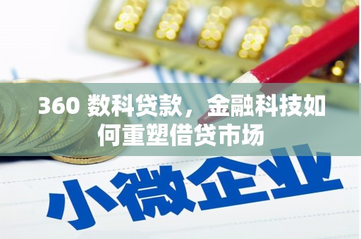 刚察360 数科贷款，金融科技如何重塑借贷市场