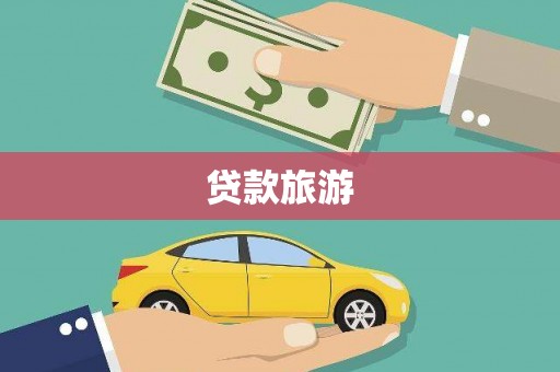 刚察贷款旅游