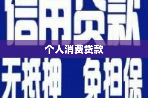 刚察个人消费贷款