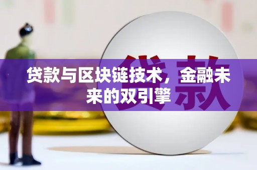 刚察贷款与区块链技术，金融未来的双引擎