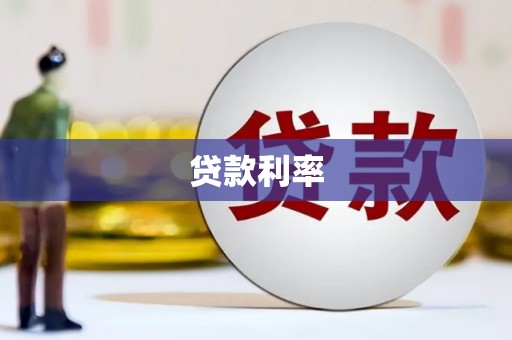 刚察贷款利率