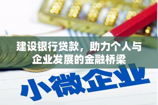 刚察建设银行贷款，助力个人与企业发展的金融桥梁