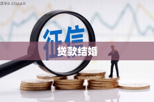 刚察贷款结婚