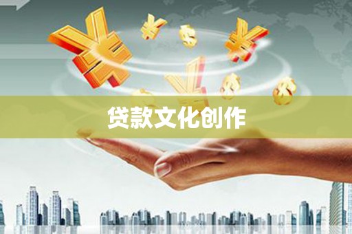 刚察贷款文化创作