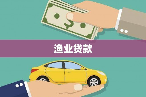 刚察渔业贷款