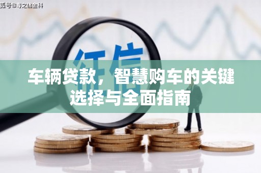 刚察车辆贷款，智慧购车的关键选择与全面指南