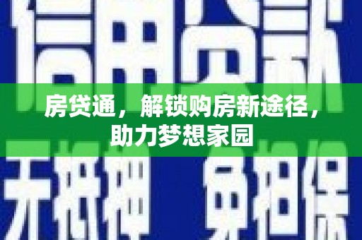 刚察房贷通，解锁购房新途径，助力梦想家园