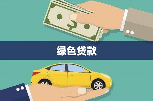 刚察绿色贷款
