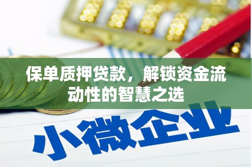 刚察保单质押贷款，解锁资金流动性的智慧之选