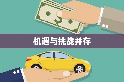 刚察机遇与挑战并存