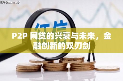 刚察P2P 网贷的兴衰与未来，金融创新的双刃剑