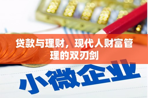 刚察贷款与理财，现代人财富管理的双刃剑