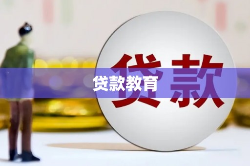 刚察贷款教育