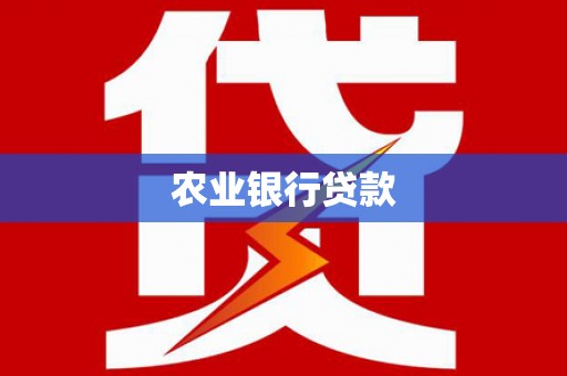 刚察农业银行贷款