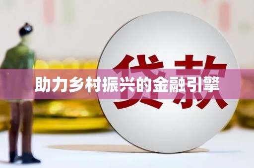 刚察助力乡村振兴的金融引擎