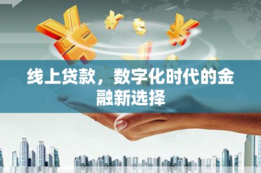 刚察线上贷款，数字化时代的金融新选择