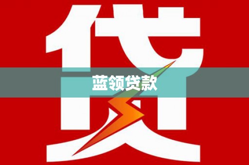 刚察蓝领贷款