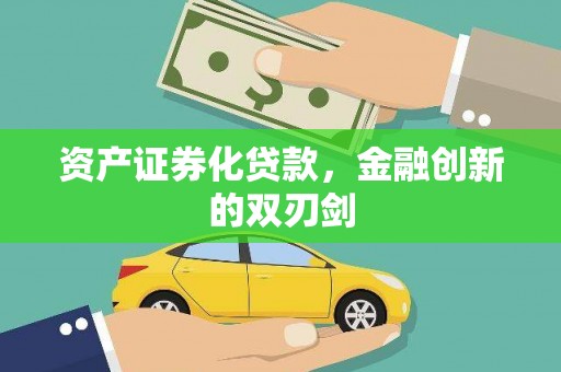 刚察资产证券化贷款，金融创新的双刃剑