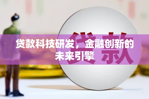 刚察贷款科技研发，金融创新的未来引擎