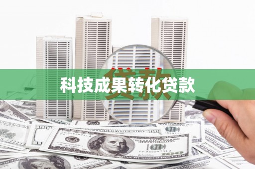 刚察科技成果转化贷款