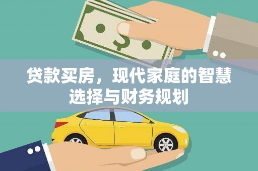 刚察贷款买房，现代家庭的智慧选择与财务规划