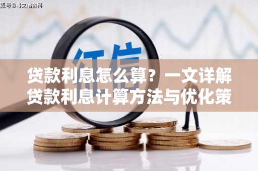刚察贷款利息怎么算？一文详解贷款利息计算方法与优化策略