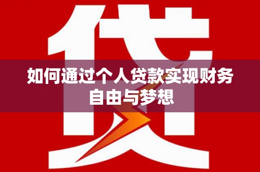 刚察如何通过个人贷款实现财务自由与梦想