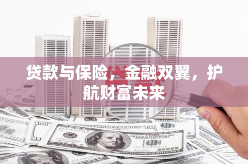 刚察贷款与保险，金融双翼，护航财富未来