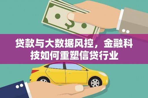 刚察贷款与大数据风控，金融科技如何重塑信贷行业