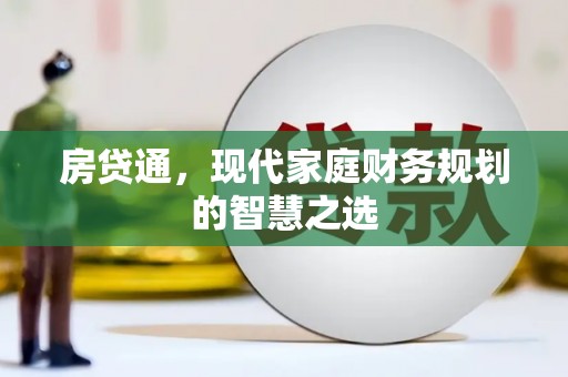 刚察房贷通，现代家庭财务规划的智慧之选