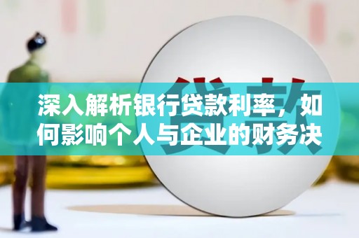 刚察深入解析银行贷款利率，如何影响个人与企业的财务决策