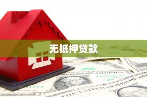 刚察无抵押贷款
